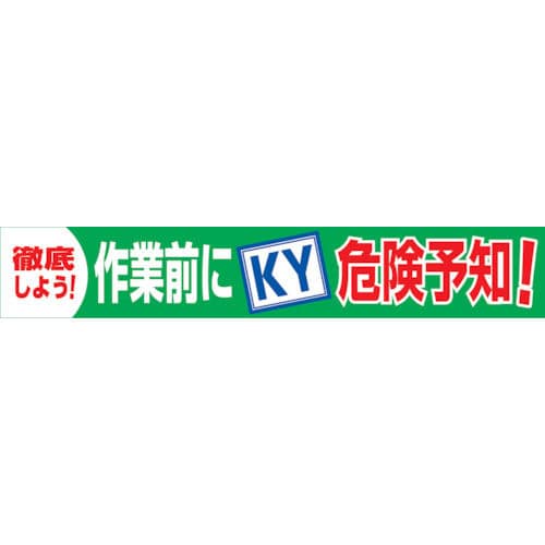 グリーンクロス　大型よこ幕　ＢＣ―１８　作業前にＫＹ危険予知＿