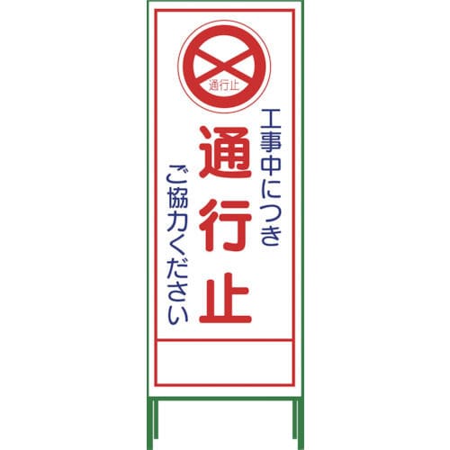 グリーンクロス グリーンクロス SL立看板 通行止 SL‐2C_ グリーンクロス グリーンクロス SL立看板 通行止 SL‐2C_