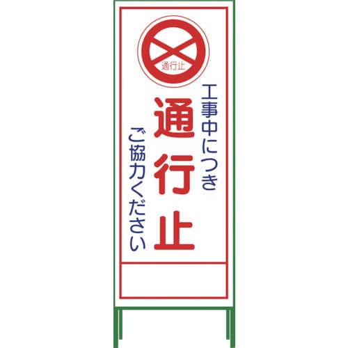 グリーンクロス　グリーンクロス　ＳＬ立看板　通行止　ＳＬ‐２Ｃ＿