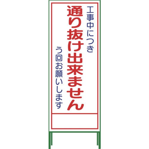 グリーンクロス SL立看板 通り抜け出来ません SL‐31C_ グリーンクロス SL立看板 通り抜け出来ません SL‐31C_
