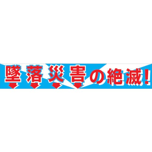 グリーンクロス　大型よこ幕　ＢＣ―１　墜落災害の絶滅＿