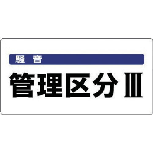 ユニット　騒音管理区分標識　騒音管理区分・エコユニボード・３００Ｘ６００＿