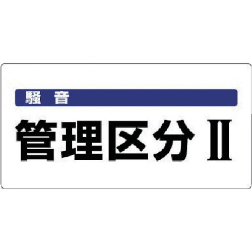 ユニット　騒音管理区分標識　騒音管理区分・エコユニボード・３００Ｘ６００＿