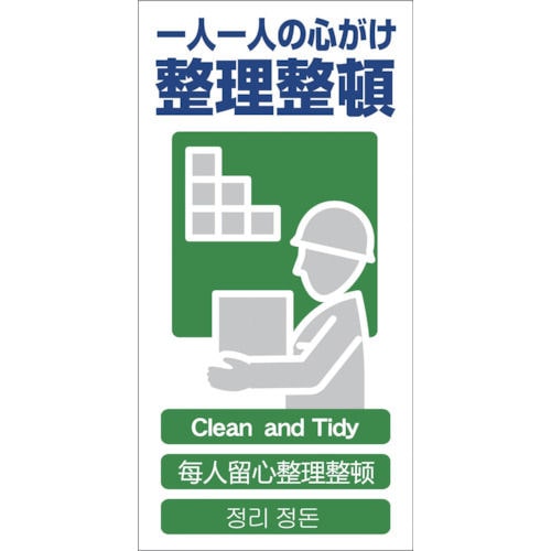 グリーンクロス　４ヶ国語入り安全標識　整理整頓　ＧＣＥ‐１４＿