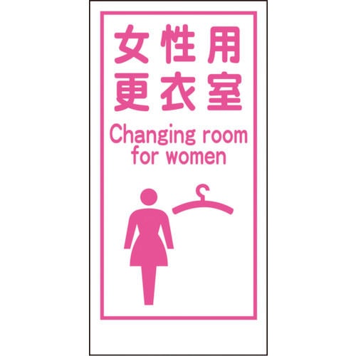 グリーンクロス　マンガ標識ＬＡ－０１８　女性用更衣室　Ｃａｎｇｉｎｇ　ｒｏｏｍ…＿