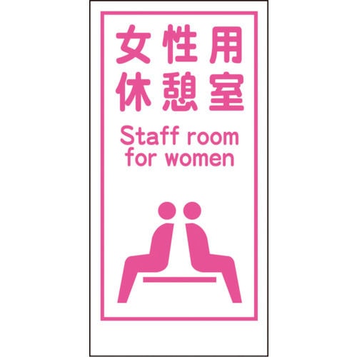 グリーンクロス　マンガ標識ＬＡ－０１７　女性用休憩室　Ｓｔａｆｆ　ｒｏｏｍ…＿