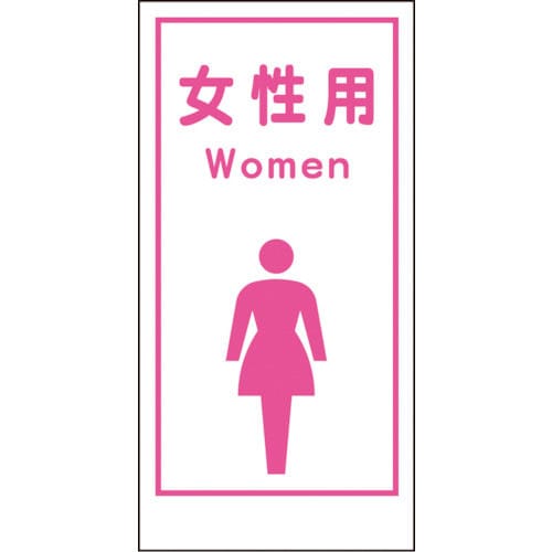 グリーンクロス マンガ標識LA－016 女性用Women_の通販 | ホームセンター コメリドットコム
