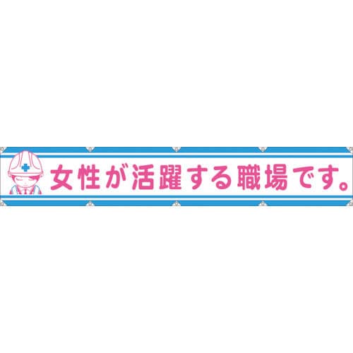 グリーンクロス　大型よこ幕ＬＡ－００６　女性が活躍する職場です＿