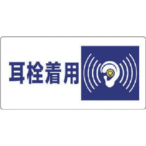 ユニット　騒音管理区分標識　耳栓着用・エコユニボード・３００Ｘ６００＿