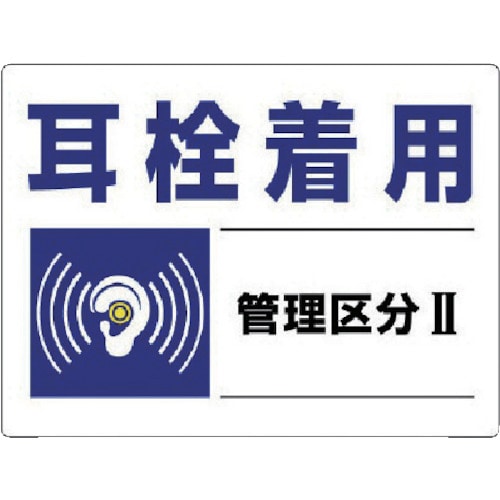 ユニット　騒音管理区分標識　耳栓着用管理区分・エコユニボード・４５０Ｘ６００＿