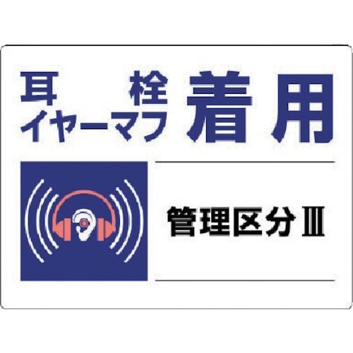 ユニット　騒音管理区分標識　耳栓イヤーマフ着用・エコユニボード・４５０Ｘ６００＿