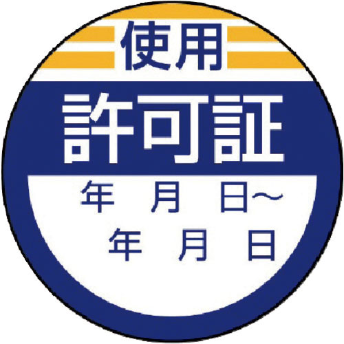 ユニット　修理・点検標識　使用許可証・１０枚組・４０Ф＿