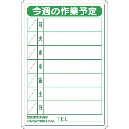 ユニット　作業予定看板小　日曜入セットペン・消具付＿