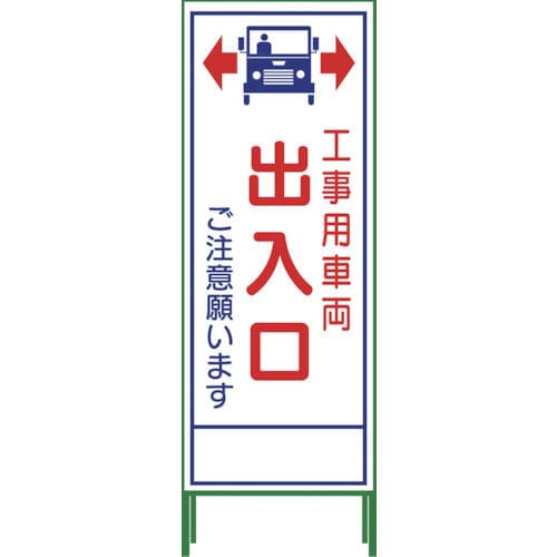 グリーンクロス　ＳＬ立看板　工事車両出入口　ＳＬ‐３４Ｃ＿