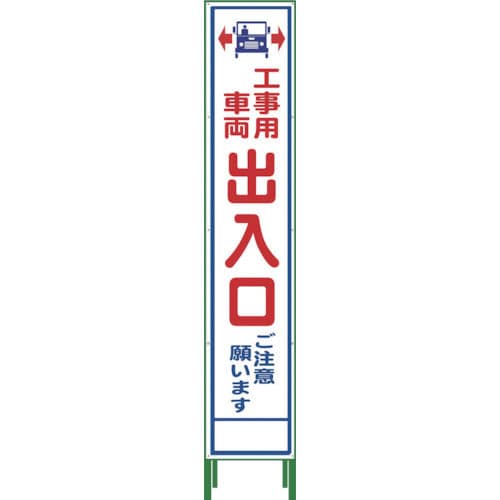 グリーンクロス　ハーフ２７５　ＳＬ立看板　工事車両出入口　ＨＳＬ‐３４＿