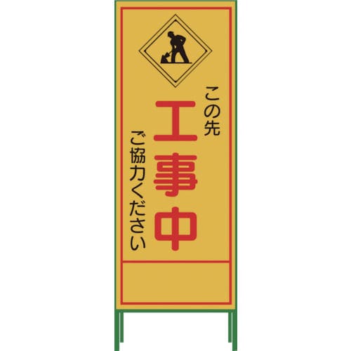 グリーンクロス SL立看板 工事中 SL‐10C_ の通販 グリーンクロス SL立看板 工事中 SL‐10C_ の通販