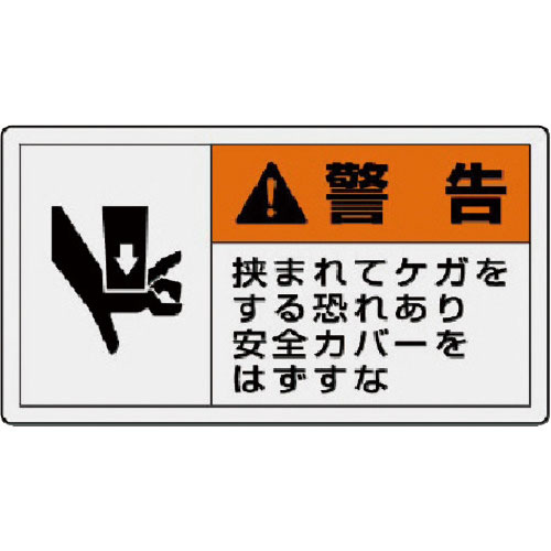 ユニット　ＰＬ警告表示ラベル　小　警告　挟ま・１０枚組・３０Ｘ５５＿