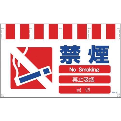グリーンクロス　４ヶ国語入りタンカン標識ワイド　禁煙＿