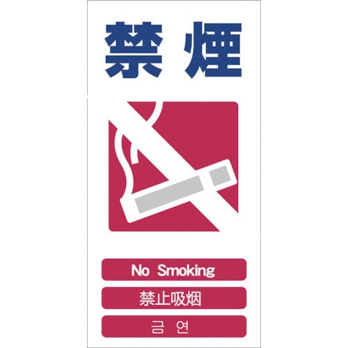 グリーンクロス　４ヶ国語入り安全標識　禁煙　ＧＣＥ‐６＿