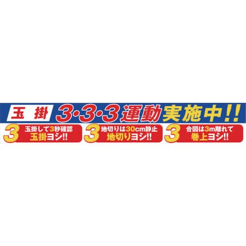 グリーンクロス　大型よこ幕　ＢＣ－２９　玉掛３・３・３運動実施中＿