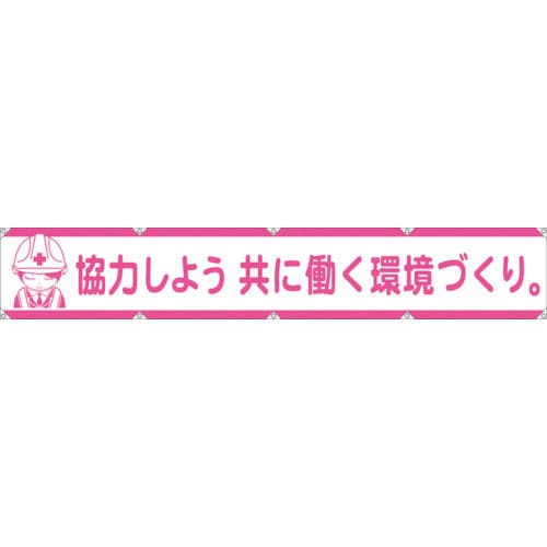 グリーンクロス　大型よこ幕ＬＡ－００５　協力しよう共に働く環境づくり＿