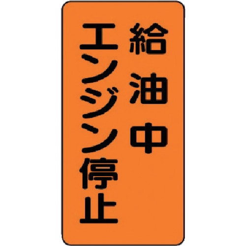ユニット　危険物標識（縦型）給油中エンジン・エコユニボード・６００Ｘ３００＿
