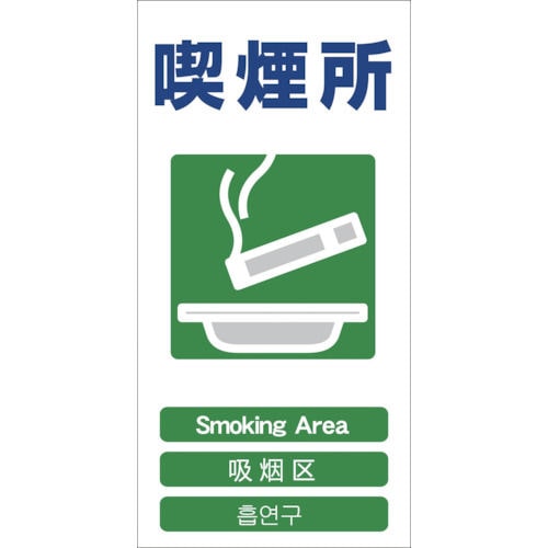 グリーンクロス　４ヶ国語入り安全標識　喫煙所　ＧＣＥ‐２３＿