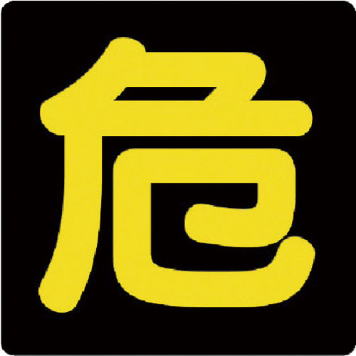 ユニット　危険物標識　危　ゴムマグネット・３００Ｘ３００＿