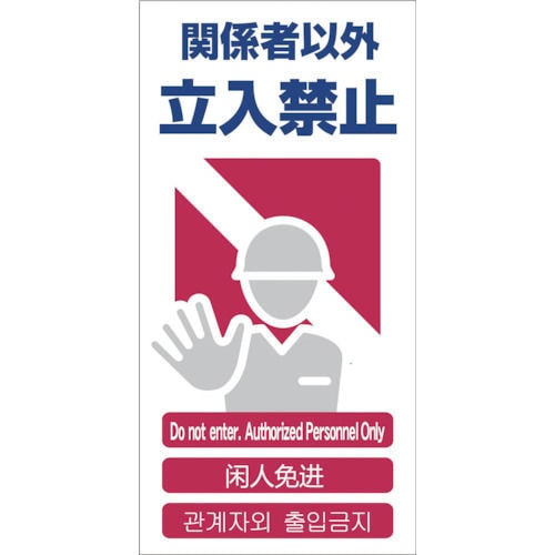 グリーンクロス　４ヶ国語入り安全標識　関係者以外立入禁止　ＧＣＥ‐２＿