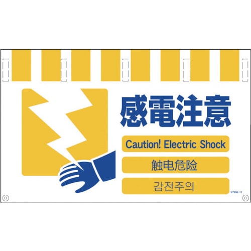 グリーンクロス　４ヶ国語入りタンカン標識ワイド　感電注意＿