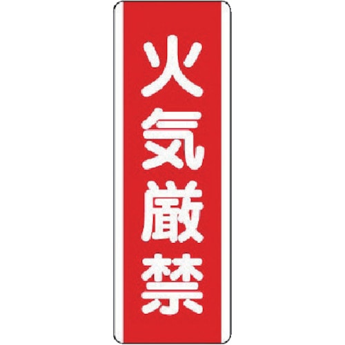 ユニット　短冊型標識　火気厳禁・エコユニボード・３６０Ｘ１２０＿