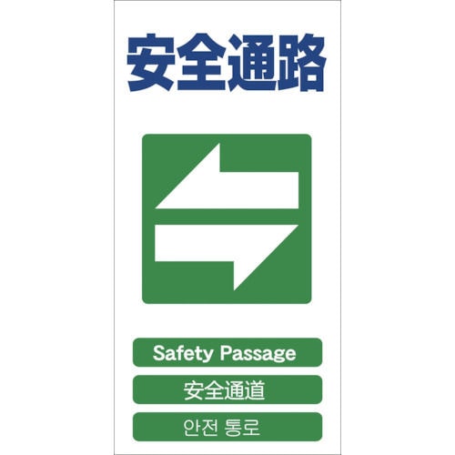 グリーンクロス　４ヶ国語入り安全標識　安全通路　ＧＣＥ‐１８＿