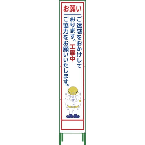 グリーンクロス　ハーフ２７５　ＳＬ立看板　お願い　ＨＳＬ‐２１＿