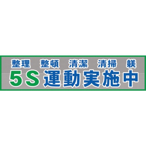 グリーンクロス メッシュ横断幕 MO―2 5S運動実施中_