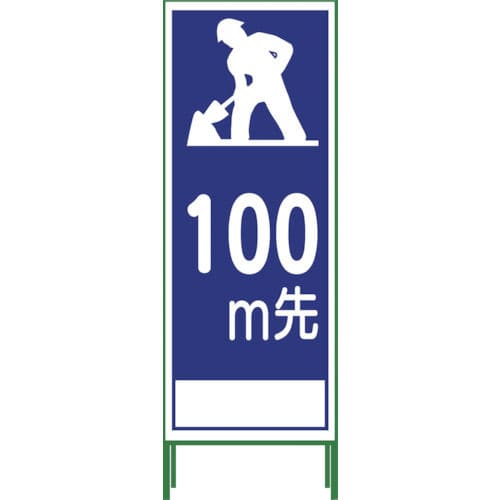グリーンクロス SL立看板 100M地建型 SL‐11B‐100_