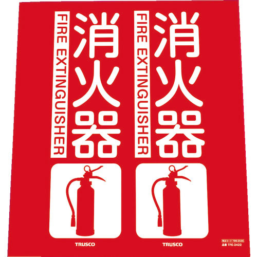 TRUSCO 消防標識 消火器 折り曲げタイプ 240X220mm_