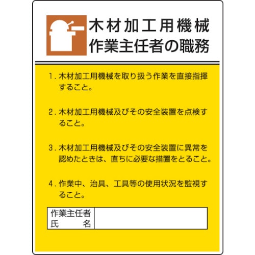 ユニット　作業主任者職務板　木材加工用機械作業・エコユニボード・６００Ｘ４５０＿