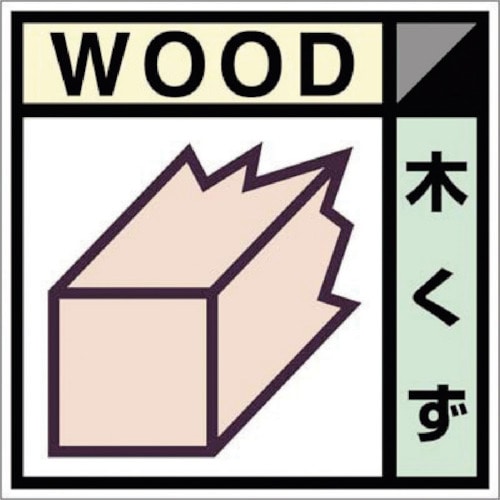 つくし　産廃標識ステッカー「木くず」＿