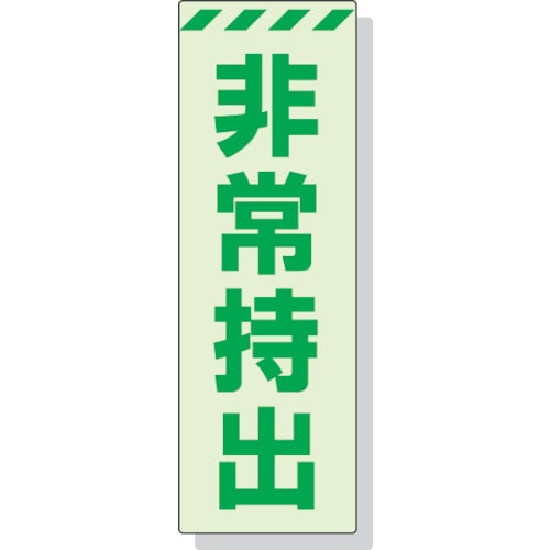 ユニット　蓄光ステッカー　非常持出　タテ　大　２４０×８０ｍｍ　合成樹脂＿