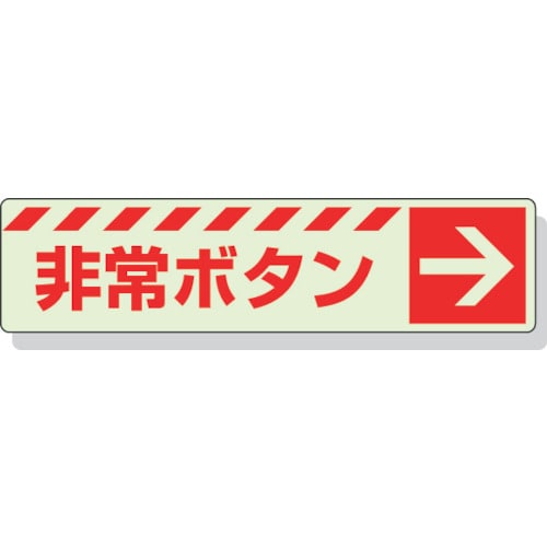 ユニット　蓄光ステッカー　非常ボタン　→　３０×１２０ｍｍ　合成樹脂＿