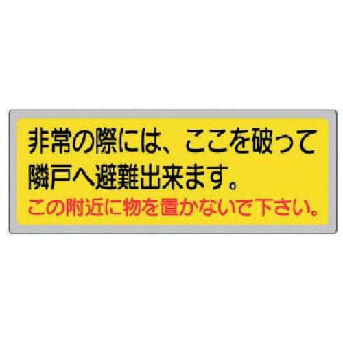 ユニット　消防標識　「非常の際には、ここを」　１５０×４００ｍｍ　ペットフィル＿