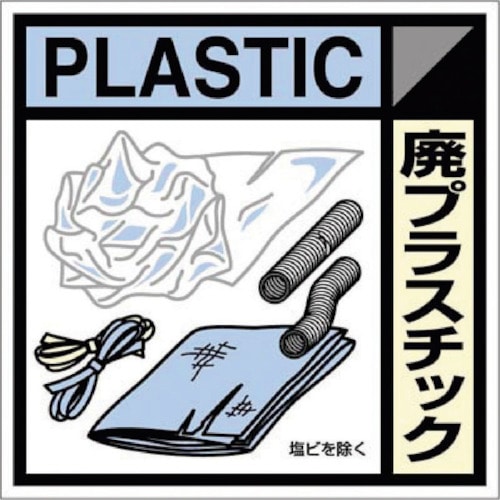 つくし　産廃標識ステッカー「廃プラスチック」＿