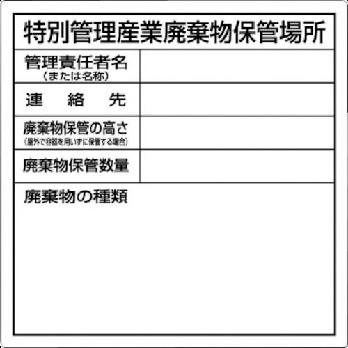 つくし　特別管理産業廃棄物保管場所標識＿