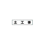 つくし　作業工程マグネット　「土工事」＿