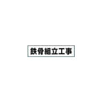 つくし　作業工程マグネット　「鉄骨組立工事」＿