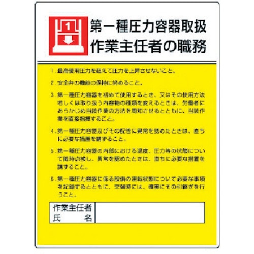 ユニット　作業主任者職務板　第一種圧力容器取扱・エコユニボード・６００Ｘ４５０＿