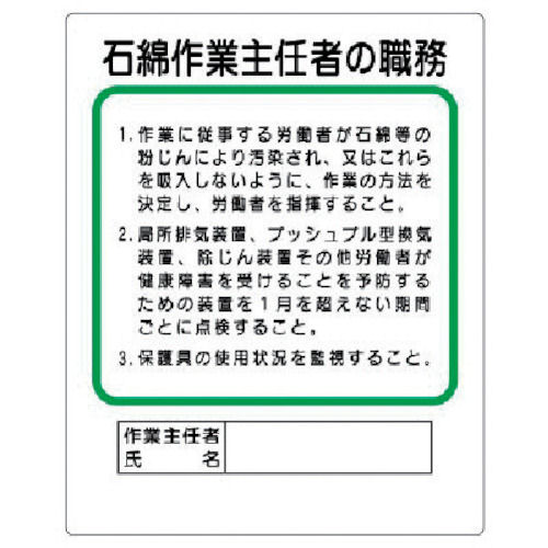 ユニット 作業主任者職務板 石綿作業主… エコユニボード 500×400mm_