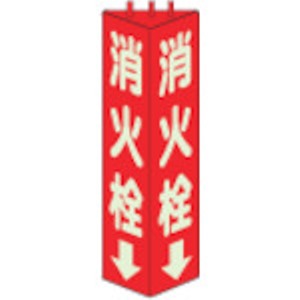 ユニット　三角柱標識消火栓（蓄光）　寸法ｍｍ：３１５×１００＿