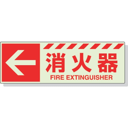 ユニット　蓄光ステッカー　←　消火器　１２０×３６０ｍｍ　合成樹脂＿