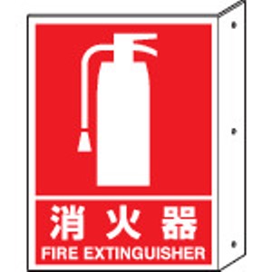 ユニット　突き出し標識　消火器　寸法ｍｍ：３００×２２５　ペット樹脂＿